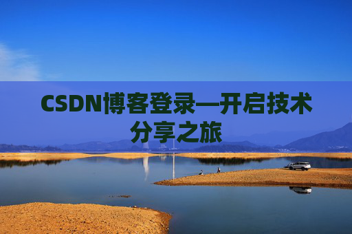 CSDN博客登录—开启技术分享之旅